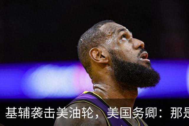基辅袭击美油轮，美国务卿：那是我们的油，尽管有请求还是发生了