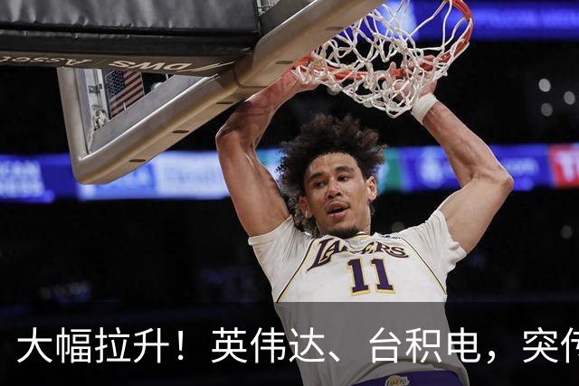 大幅拉升！英伟达、台积电，突传大动作！黄仁勋即将发声
