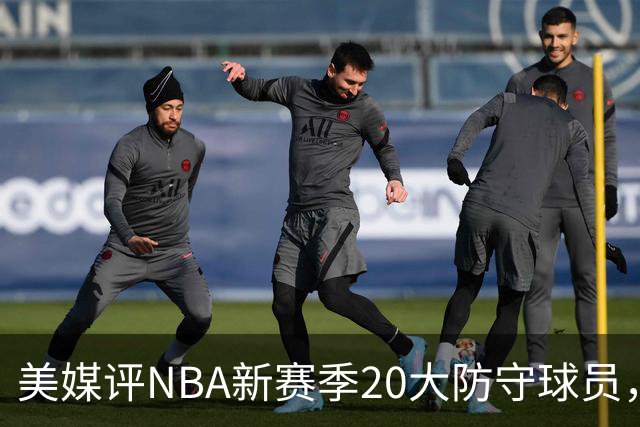 美媒评NBA新赛季20大防守球员，阿门第8，浓眉仅第6，第1无悬念